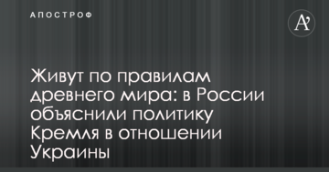 Живуть за правилами стародавнього світу: в Росії пояснили політику Кремля щодо України
