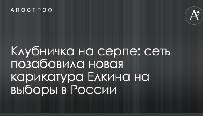 Клубничка на серпе: сеть позабавила новая карикатура Елкина на выборы в России