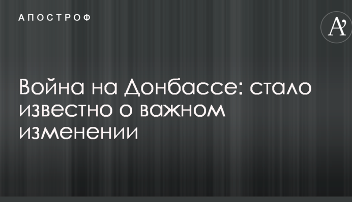 Война на Донбассе: стало известно о важном изменении