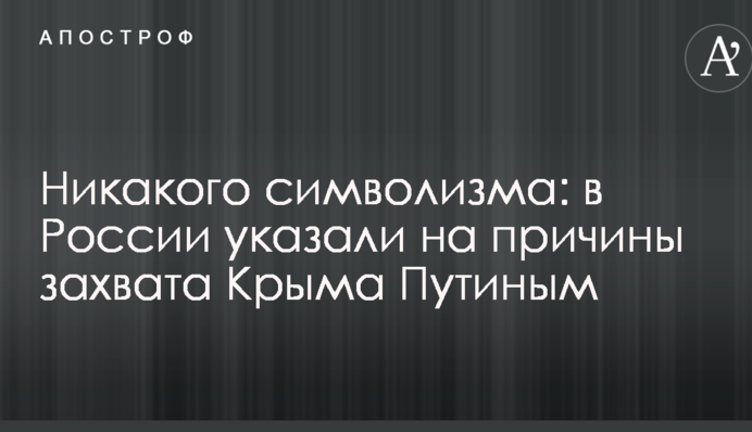 Никакого символизма: в России указали на причины захвата Крыма Путиным