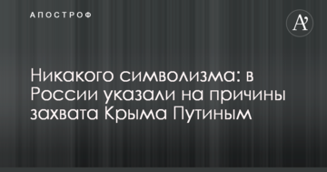 Ніякого символізму: в Росії вказали на причини захоплення Криму Путіним