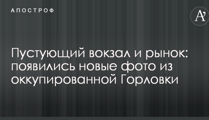 Порожній вокзал і ринок: з'явилися нові фото з окупованої Горлівки