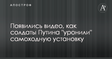 З'явилися відео, як солдати Путіна "упустили" самохідну установку