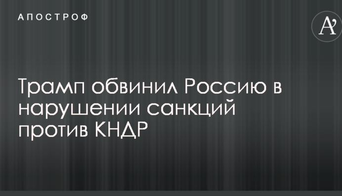 Трамп обвинил Россию в нарушении санкций против КНДР
