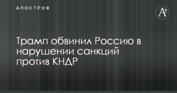 Трамп звинуватив Росію в порушенні санкцій проти КНДР