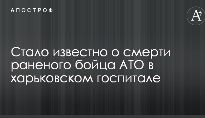 Стало відомо про смерть пораненого бійця АТО в харківському госпіталі