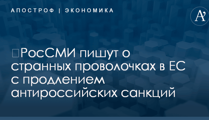 ​РосСМИ пишут о странных проволочках в ЕС с продлением антироссийских санкций