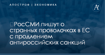 ​РосСМИ пишут о странных проволочках в ЕС с продлением антироссийских санкций