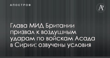 Глава МЗС Британії закликав до повітряних ударів по військах Асада в Сирії: озвучені умови