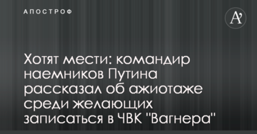 Хочуть помсти: командир найманців Путіна розповів про ажіотаж серед бажаючих записатися до ПВК "Вагнера"
