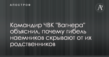 Командир ПВК "Вагнера" пояснив, чому загибель найманців приховують від їх родичів
