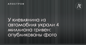 У киянина з автомобіля вкрали 4 мільйони гривень: опубліковано фото