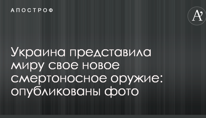 Україна представила світу свою нову смертоносну зброю: опубліковано фото
