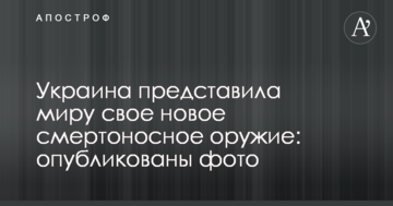 Украина представила миру свое новое смертоносное оружие: опубликованы фото