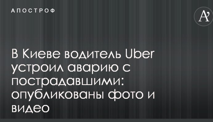 У Києві водій Uber влаштував аварію з потерпілими: опубліковано фото і відео
