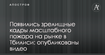 З'явилися видовищні кадри масштабної пожежі на ринку в Тбілісі: опубліковано відео