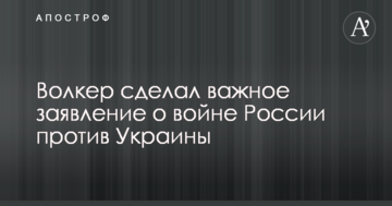 Волкер зробив важливу заяву про війну Росії проти України