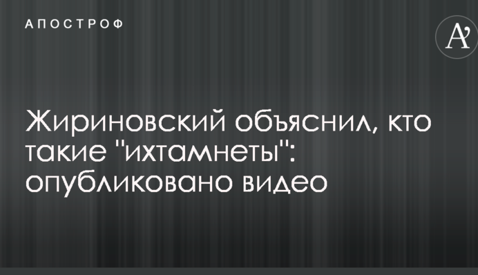 Жириновський пояснив, хто такі 