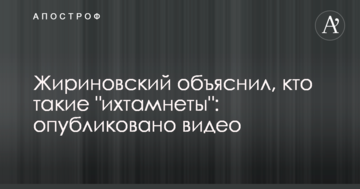 Жириновський пояснив, хто такі "іхтамнети": опубліковано відео