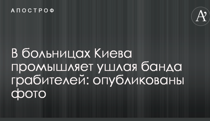 В больницах Киева промышляет ушлая банда грабителей: опубликованы фото