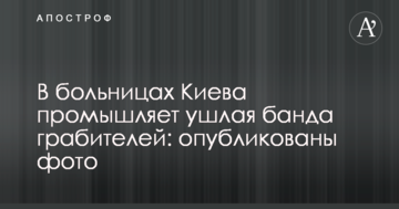 У лікарнях Києва промишляє ушлая банда грабіжників: опубліковано фото