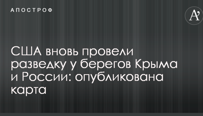 США вновь провели разведку у берегов Крыма и России: опубликована карта