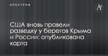 США вновь провели разведку у берегов Крыма и России: опубликована карта
