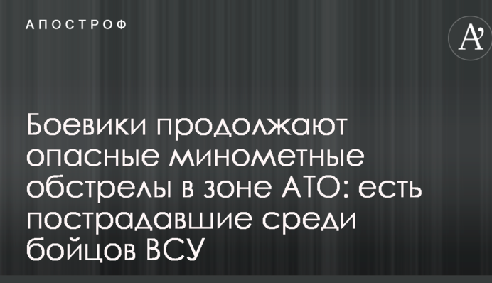 Бойовики продовжують небезпечні мінометний обстріл у зоні АТО: є постраждалі серед бійців ЗСУ