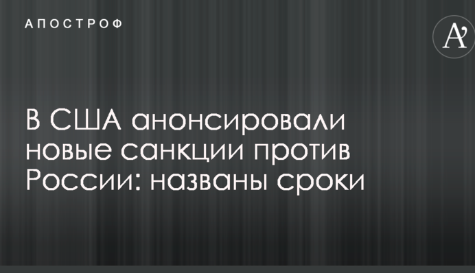 У США анонсували нові санкції проти Росії: названо терміни