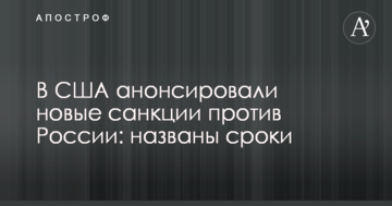 У США анонсували нові санкції проти Росії: названо терміни