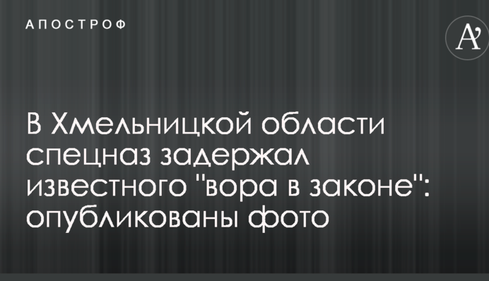В Хмельницкой области спецназ задержал известного 