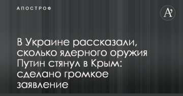 В Україні розповіли, скільки ядерної зброї Путін стягнув до Криму: зроблено гучну заяву