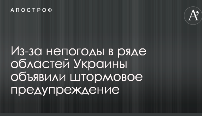 Из-за непогоды в ряде областей Украины объявили штормовое предупреждение