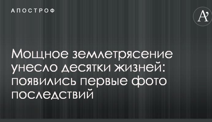 Мощное землетрясение унесло десятки жизней: появились первые фото последствий