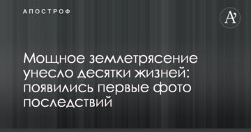 Потужний землетрус забрав десятки життів: з'явилися перші фото наслідків
