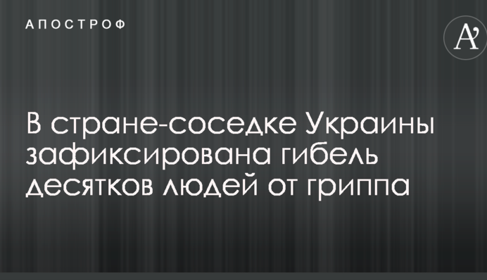 У країні-сусідці України зафіксована загибель десятків людей від грипу