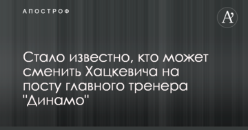 Стало відомо, хто може змінити Хацкевича на посаді головного тренера "Динамо"