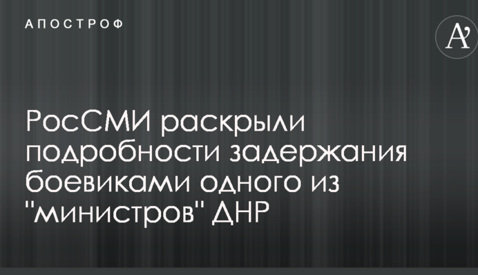 РосСМИ раскрыли подробности задержания боевиками одного из 