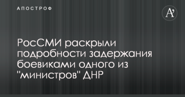 РосЗМІ розкрили подробиці затримання бойовиками одного з "міністрів" ДНР