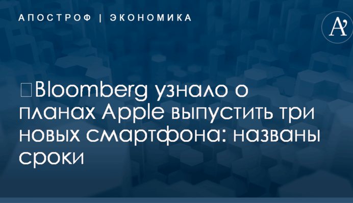 ​Bloomberg узнало о планах Apple выпустить три новых смартфона: названы сроки