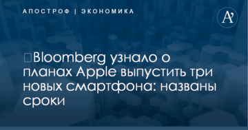 ​Bloomberg узнало о планах Apple выпустить три новых смартфона: названы сроки
