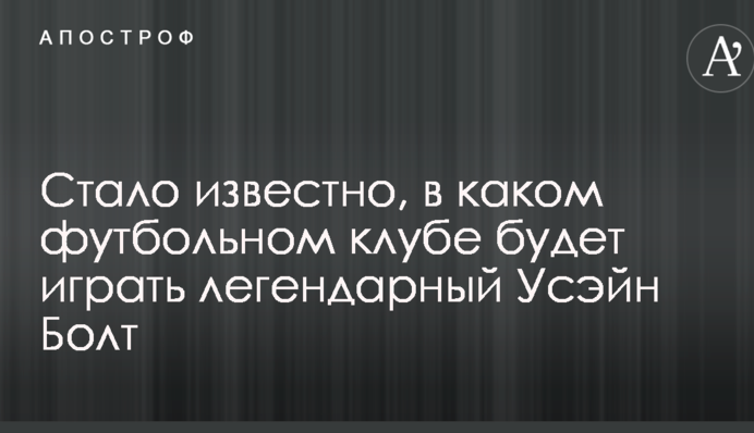 Стало известно, в каком футбольном клубе будет играть легендарный Усэйн Болт: опубликовано фото