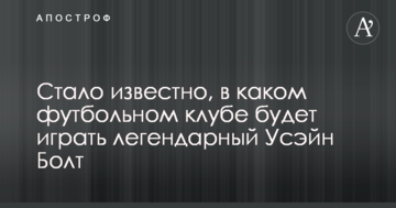 Стало відомо, в якому футбольному клубі гратиме легендарний Усейн Болт: опубліковано фото