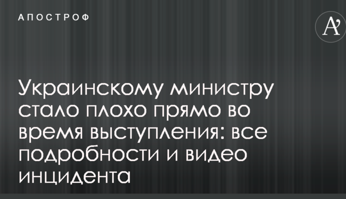 Українському міністру стало погано прямо під час виступу: всі подробиці і відео інциденту
