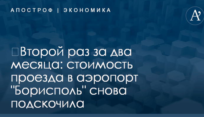 ​Второй раз за два месяца: стоимость проезда в аэропорт 