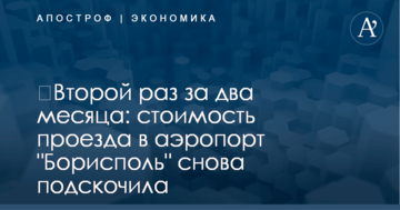 ​Второй раз за два месяца: стоимость проезда в аэропорт "Борисполь" снова подскочила
