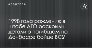 1998 року народження: у штабі АТО розкрили деталі про загиблого на Донбасі бійця ЗСУ