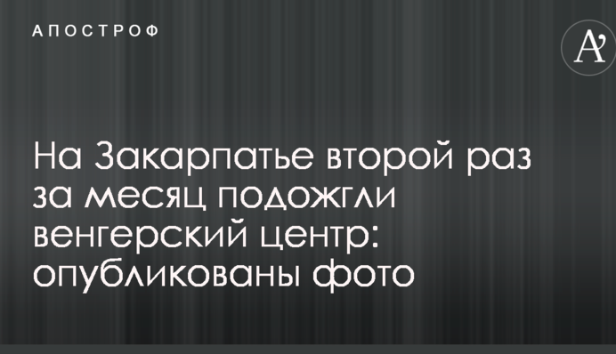 На Закарпатье второй раз за месяц подожгли венгерский центр: опубликованы фото