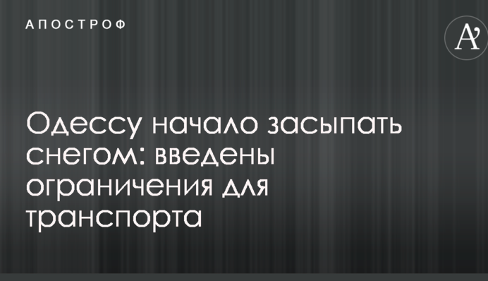 Одессу начало засыпать снегом: введены ограничения для транспорта
