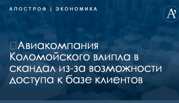 ​Авиакомпания Коломойского влипла в скандал из-за возможности доступа к базе клиентов